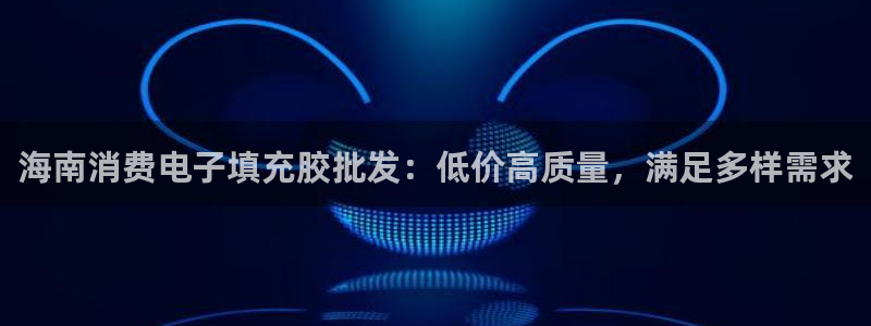 凯发k8国际官网可靠吗|海南消费电子填充胶批发：低价高质量，满足多样需求